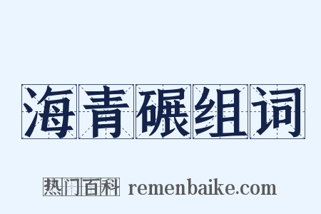 海青碾组词是什么意思的图片